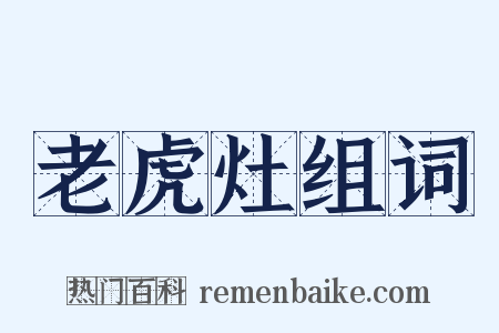 老虎灶组词是什么意思的图片